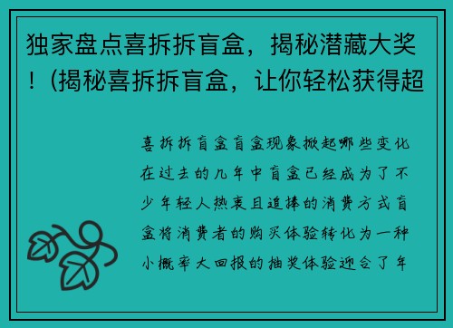 独家盘点喜拆拆盲盒，揭秘潜藏大奖！(揭秘喜拆拆盲盒，让你轻松获得超值大奖！)