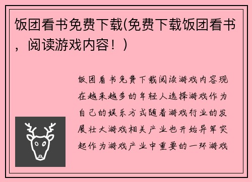 饭团看书免费下载(免费下载饭团看书，阅读游戏内容！)